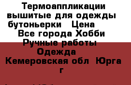 Термоаппликации вышитые для одежды, бутоньерки › Цена ­ 10 - Все города Хобби. Ручные работы » Одежда   . Кемеровская обл.,Юрга г.